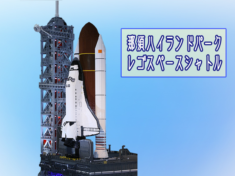 展示アーカイブ：レゴ・スペースシャトル（那須ハイランドパーク） | アレゴレNEXT