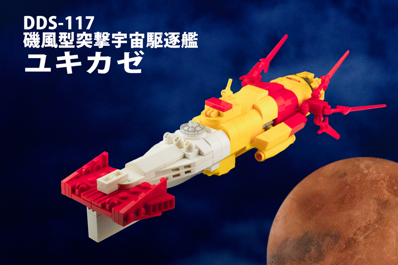 レゴ再現モデル：「宇宙戦艦ヤマト2199」DDS-117ユキカゼ | アレゴレNEXT