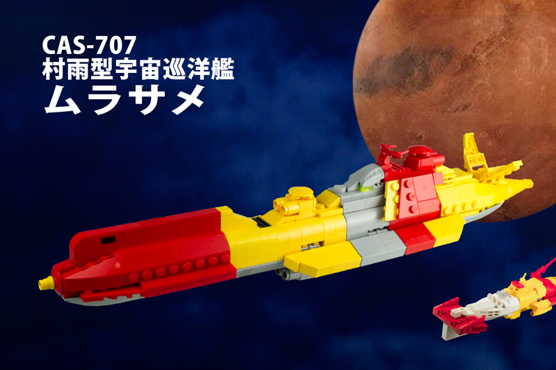 レゴ再現モデル：「宇宙戦艦ヤマト2199」CAS-707ムラサメ | アレゴレNEXT