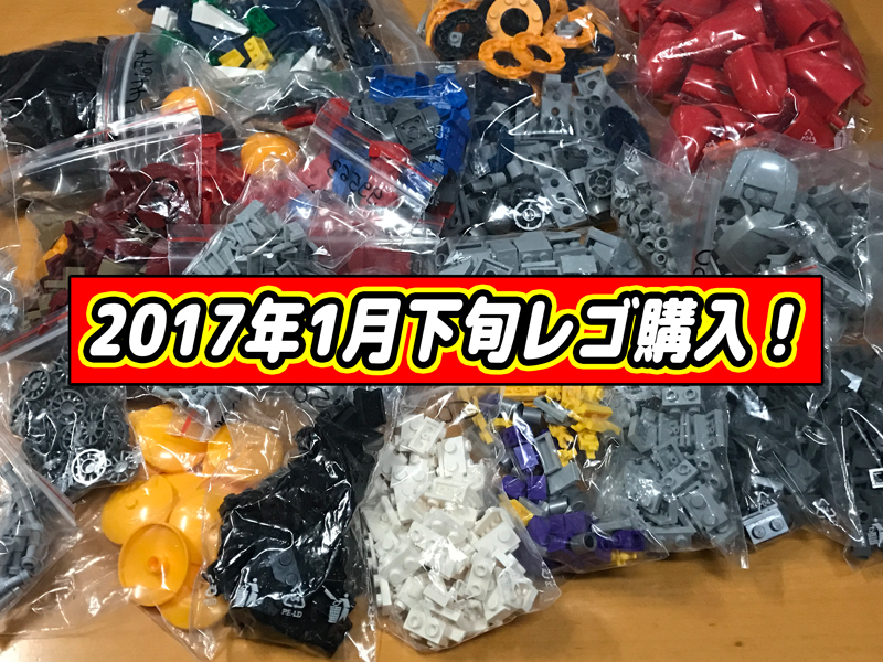 2017年1月下旬のレゴブロック購入履歴 | アレゴレNEXT