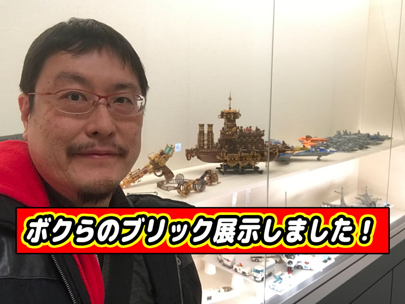 ボクらのブリック」展示レポート（サクラグ編） | アレゴレNEXT