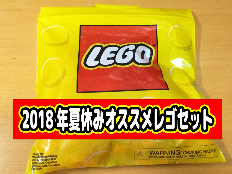 2018年夏休みに買うべきオススメのレゴ製品は？ | アレゴレNEXT
