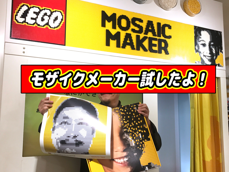 日本初上陸のレゴモザイクメーカーを体験（注意点も書いたよ ...