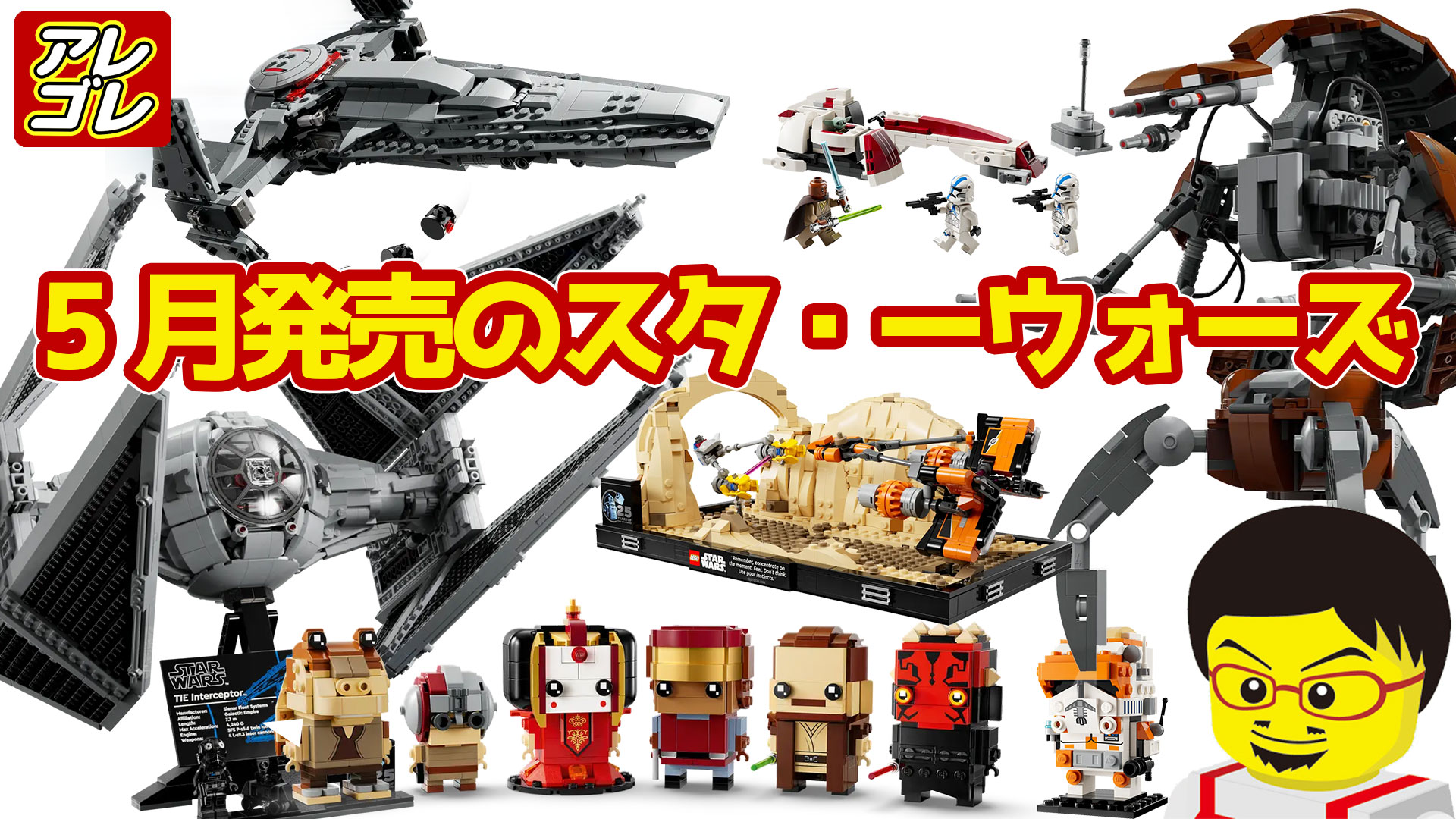絶対欲しい「レゴ（R）スター・ウォーズTMの日」のプレゼントを見逃す 